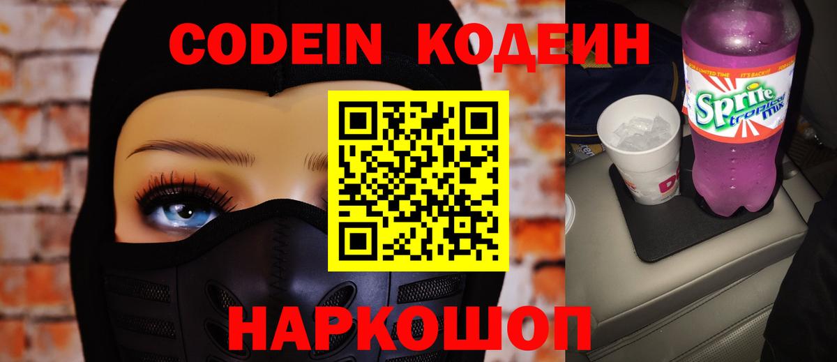 Codein напиток Lean (лин) Советская Гавань